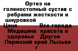 Ортез на голеностопный сустав с ребрами жесткости и шнуровкой Orlett LAB-201 › Цена ­ 1 700 - Все города Медицина, красота и здоровье » Другое   . Пермский край,Лысьва г.